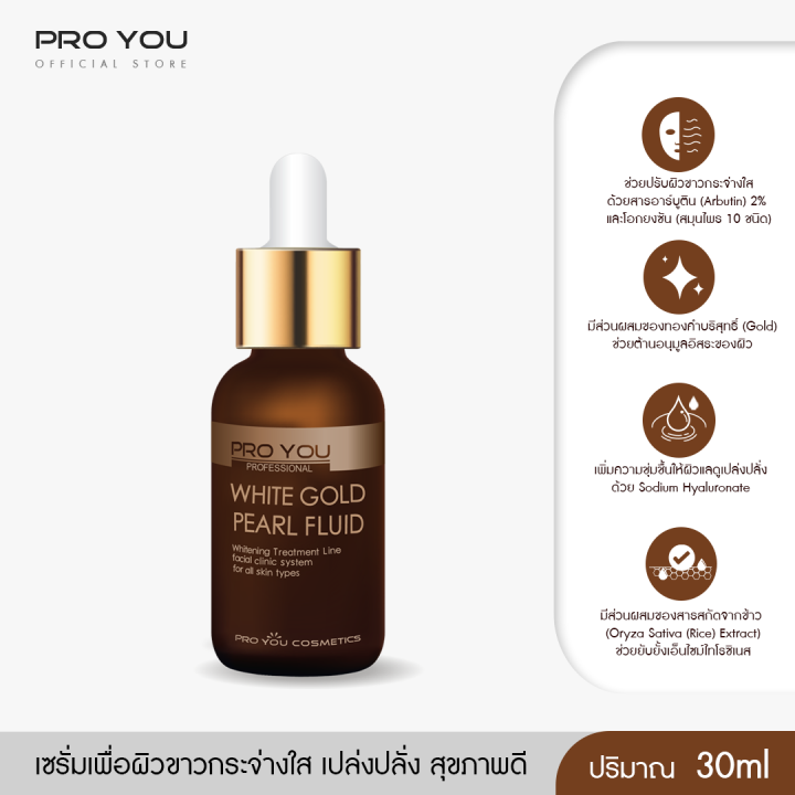 proyou-white-gold-pearl-fluid-30ml-โปรยู-สกินแคร์เกาหลี-เซรั่มทองคำไข่มุก-เพื่อผิวขาวกระจ่างใส-เปล่งปลั่ง-เผยผิวฉ่ำวาว-เงา-แบบเกาหลี-รับเพิ่ม-mayflo-3g