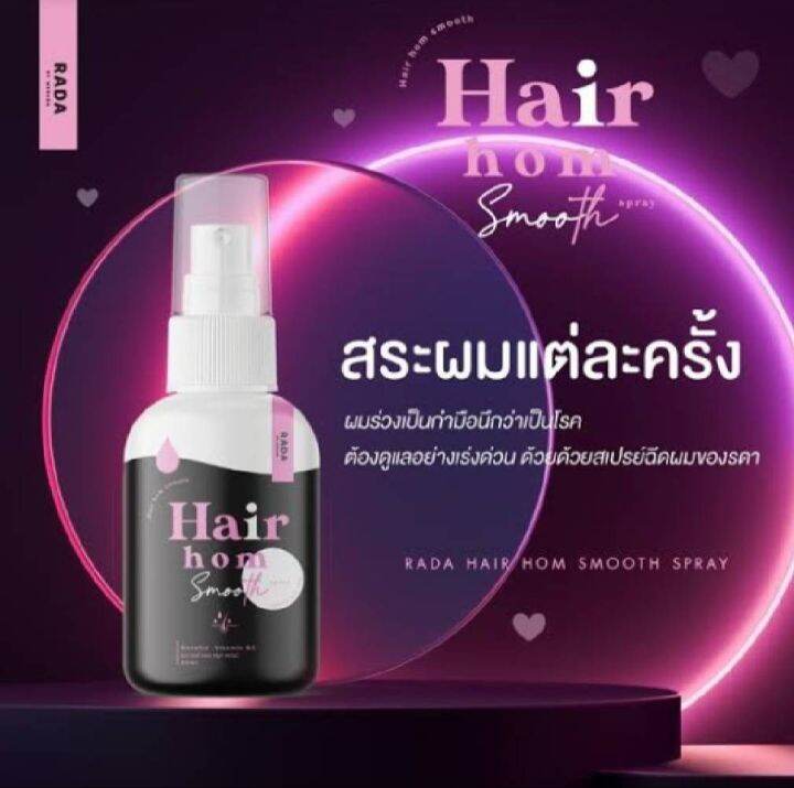 รดา-แฮร์หอม-ทรีทเม้น-1กป-รดาผมหอม-สเปรย์ผมหอม-rada-super-hair-treatment