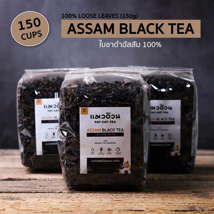 ชาดำ-100-สำหรับชงร้อน-ส่งตรงจากไร่ชาเชียงใหม่-ชาดำอัสสัม-ชาดำใบหลวม-น้ำหนัก-150-กรัม