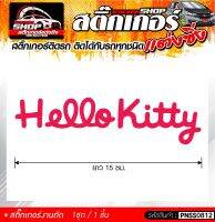 Hello Kitty สติ๊กเกอร์ติดรถทั่วไป  แต่งซิ่ง ติดกับรถได้ทุกรุ่น ทุกสีรถ ขนาดความยาว 15 ซม. 1ชุด มี1ชิ้น