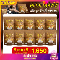 กาแฟนาคา {5 แถม 5 ห่อ #ของแท้} ✅ส่งฟรีไม่ต้องใช้โค้ช #นาคาคอฟฟี่ #กาแฟไฟเบอร์ข้าวโพด เจ้าแรก !!!  ตัวช่วยคุมหิว อิ่มนาน ไม่ทานจุกจิก ลงไว