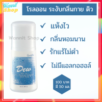 โรลออนระงับกลิ่นกาย ดิว Dew Roll-On Anti-Perspirant Deodorant