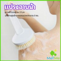 MetMe แปรงขัดหลัง แปรงถูหลัง  แปรงขัดผิว แปรงอาบน้ำขนนุ่ม bath brush