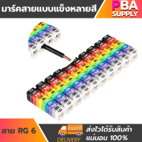 มาร์คสายแบบแข็งหลายสี RG6 6mm เลข0-9 100ชิ้น/แพ็ก