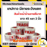 เทประวังแตก 2 นิ้ว ยาว 45 หลา BUG TAPE  รุ่น มีลาย By Mcmachinetools