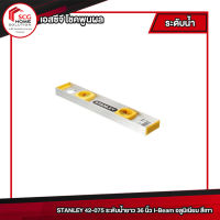 STANLEY 42-075 ระดับน้ำยาว 36 นิ้ว I-Beam อลูมิเนียม สีเทา