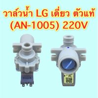 วาล์วน้ำ LG เดี่ยว ตัวแท้ (AN-1005) 220V