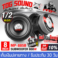 TOG SOUND ลำโพงซับ 8 นิ้ว 800วัตต์ ว้อยซ์คู่ 2-8 โอห์ม MP-885B ดอกลำโพง 8 นิ้ว ดอก8นิ้ว ลำโพงซับวูฟเฟอร์ 8นิ้ว ลำโพง 8นิ้ว ดอกลำโพงซับเบส 8 นิ้ว ลำโพงติดรถยนต์ เครื่องเสียงติดรถยนต์