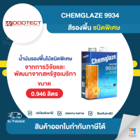 CHEMGLAZE 9934 สีรองพื้น ชนิดพิเศษ ขนาด 0.946 ลิตร | Thaipipat - ไทพิพัฒน์