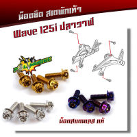 น็อตสเตพักเท้า WAVE 125i ปลาวาฬ  น็อตหัวเจาะ น็อตเลส น็อตทอง น็อตไทเท สแตนเลสแท้ น็อตพักเท้า ของแต่งเวฟ125i อะไหล่มอเตอร์ไซด์