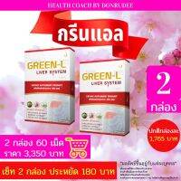 กรีนแอล Green-L เซ็ท 2 กล่อง set 2 boxes ผลิตภัณฑ์เสริมอาหาร Dietary Supplementary Product