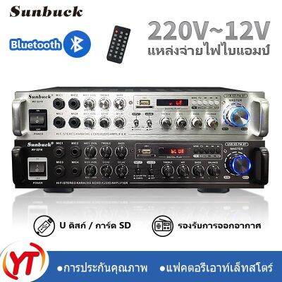 มาใหม่ YT SELL แอมป์ขยายเสียง 600w P.M.P.O เพาเวอร์แอมป์ขยายเสียง รุ่น AV-2218/5.0Bluetooth MP3 USB SD Card FM คุ้มสุดสุด ซับ วู ฟ เฟอร์ รถยนต์ ลำโพง ซับ วู ฟ เฟอร์ แอ ค ที ฟ ซับ วู ฟ เฟอร์ ซับ วู ฟ เฟอร์ บ ลู ทู ธ