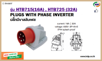 พาวเวอร์ปลั๊กปลั๊กมีขาสลับเฟส DAKO รุ่น HTB715 (16A),HTB72(32A)3P+N+E 400V Plug with pin switch FeS (KDP) พาวเวอร์ปลั๊ก ปลั๊กมีขาสลบเฟส ปลั๊กขาสลับเฟส ปลั๊กไฟ ปลั๊ก