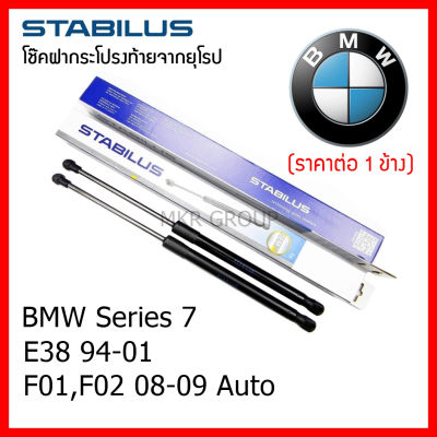 Stabilus โช๊คฝาท้ายแท้ OEM โช้คฝาประตูหลัง จากเยอรมัน สำหรับ BMW Series 7 E38 94-01 F01,F02 08-15