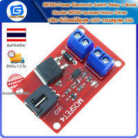 IRF540 Power Electronic Switch Relay 1 Block Mosfet IRF540 Isolated Motor Driver 1ช่อง ขับโหลดได้สูงสุด 100V กระแสสูงสุด 33A