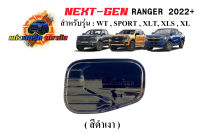 ครอบฝาถังน้ำมัน ใส่รุ่น Ford Ranger 2022+ NEXT GEN WT/SPORT/XLT/XLS/XL+  ดำด้าน/ดำเงา/เคฟล่า