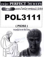 ชีทราม ชุดเจาะเกราะ POL3111 (PS392) ทฤษฎีประชาธิปไตย