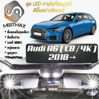 Audi A6 (C8) เซ็ตหลอดไฟ​ภายใน LED​ สว่าง ติดตั้งง่าย รับประกัน 1ปี ไฟเพดาน ส่องแผนที่ ประตู ขาว น้ำเงิน ส้ม 6000K