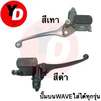 ( PRO+++ ) โปรแน่น.. ปั๊มบนเดิม WAVEได้ทุกรุ่น อย่างดี ทนทาน รับประกัน 3เดือน ราคาสุดคุ้ม ผ้า เบรค รถยนต์ ปั้ ม เบรค ชิ้น ส่วน เบรค เบรค รถยนต์