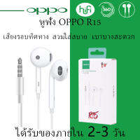 หูฟัง OPPO R15 ของแท้ อินเอียร์ พร้อมแผงควบคุมอัจฉริยะ และไมโครโฟนในตัว ใช้กับช่องเสียบขนาด3.5mm ใช้ได้กับ OPPO ทุกรุ่น เสียงใส เบสแบบจัดเต็ม