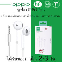 หูฟัง OPPO R15 ของแท้ อินเอียร์ พร้อมแผงควบคุมอัจฉริยะ และ ไมโครโฟน ในตัว ใช้กับช่องเสียบขนาด 3.5 mm ใช้ได้กับ OPPO ทุกรุ่น ใช้ได้กับ มือถือ ทุกรุ่น เสียงใส เบสแบบจัดเต็ม