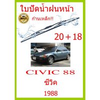 ใบปัดน้ำฝน CIVIC 88 ซีวิค 1988 20+18 ใบปัดน้ำฝน ใบปัดน้ำฝน