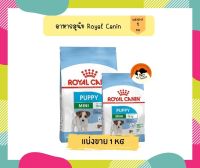 (แบ่งขาย 1 กก) Royal canin อาหารสุนัข สูตร mini puppy