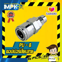 คอปเปอร์เสียบสาย PU-8