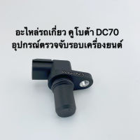 อุปกรณ์ตรวจจับรอบเครื่องยนต์ รถเกี่ยว คูโบต้า DC70 (T1060-32270)