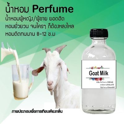น้ำหอมตัวใหม่  กลิ่น Goat Milk หอม ติด ทนนาน 24ชม. ขนาด120ml.