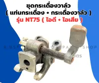 ชุดกระเดื่องวาล์ว ครบชุด ยันม่าร์ NT75 กระเดื่องวาล์วNT แท่นกระเดื่องNT แท่นกระเดื่องวาล์วNT75 แท่นกระเดื่องครบชุด กระเดื่องวาล์วNT75