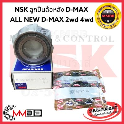 NSK ลูกปืนล้อหลัง D-MAX 2WD / 4WD Hi Lander ALL NEW D-MAX Nissan E25 และซีลล้อหลัง นอก-ใน ขนาด ขนาด 42-80-38 42KWD08