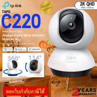 -TAPO C220- Smart Wi-Fi Camera (กล้องวงจรปิดอัจฉริยะ) TP-LINK 4MP 2K QHD 360º ตรวจจับการเคลื่อนไหว พูดคุยได้ - 2Y