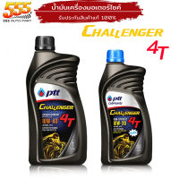 น้ำมันเครื่องมอเตอร์ไซค์ ปตท ชาเลนเจอร์ 4T PTT Challenger 10W-30 0.8L /10W-40 1L ( เลือกสินค้าได้เลย )