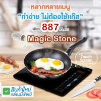 [โปรพิเศษ] Summer Magic Stone เตาไร้เปลวไฟ ระบบสัมผัส (Black)  Induction หน้าจอระบบสัมผัส #เตาไฟฟ้า ***สินค้าใหม่100% กล่องชำรุด**