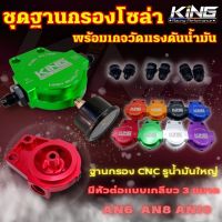 ฐานกรองโซล่า KING (แป้นกรองโซล่า+เกจวัด+หัวต่อแบบเกลียว) อลูมิเนียม CNC ไดร์สีสวย รูน้ำมันใหญ่ ใส่ได้กับรถยนต์ทุกรุ่น และ ชุดระบบน้ำมัน