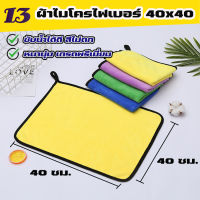 [พร้อมส่ง] ผ้าไมโครไฟเบอร์ ขนาด40x40ซม. ผ้าเช็ดรถ ผ้านาโน ผ้าเช็ดรถไมโครไฟเบอร์ ผ้านาโนเช็ดรถ ซับน้ำได้ดี สีไม่ตก