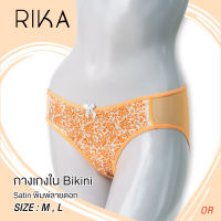 RIKA **โปร ซื้อ 4 ตัว ราคาพิเศษ 299.- เลือกแบบได้ ** กางเกงใน Bikini ผ้า satin พิมพ์ลายดอกไม้ สีลูกกวาด สีสันสดใส GV2135  size M - L  ผ้าตาข่ายโปร่งบาง