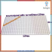 Pro ลดสะใจ เก็บเงินปลายทาง ตะแกรงลวดชุบพลาสติก 60x120 ซม. สินค้ามีจำนวนจำกัด