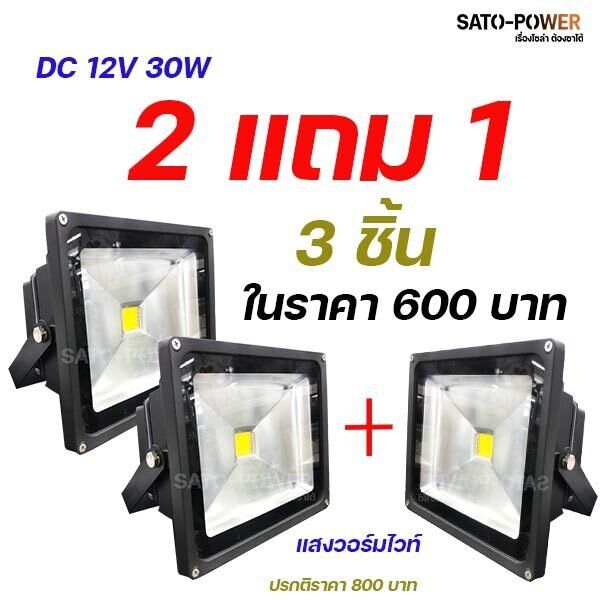 2-แถม-1-โคมไฟฟลัชไลท์-led-dc12v-แสงวอร์มไวท์-ไม่มีแผงไม่มีแบต-ใช้กับแบต12v-ทุกขขนาด-กดสั่งซื้อ-1-ครั้งจะได้-3ชิ้น-ต่อครั้ง-มีขนาด-20w-30w-50w-warm-white