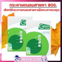 กระดาษ Green Read กระดาษถ่ายเอกสารถนอมสายตา 80 แกรม A4 บรรจุ 50 แผ่น