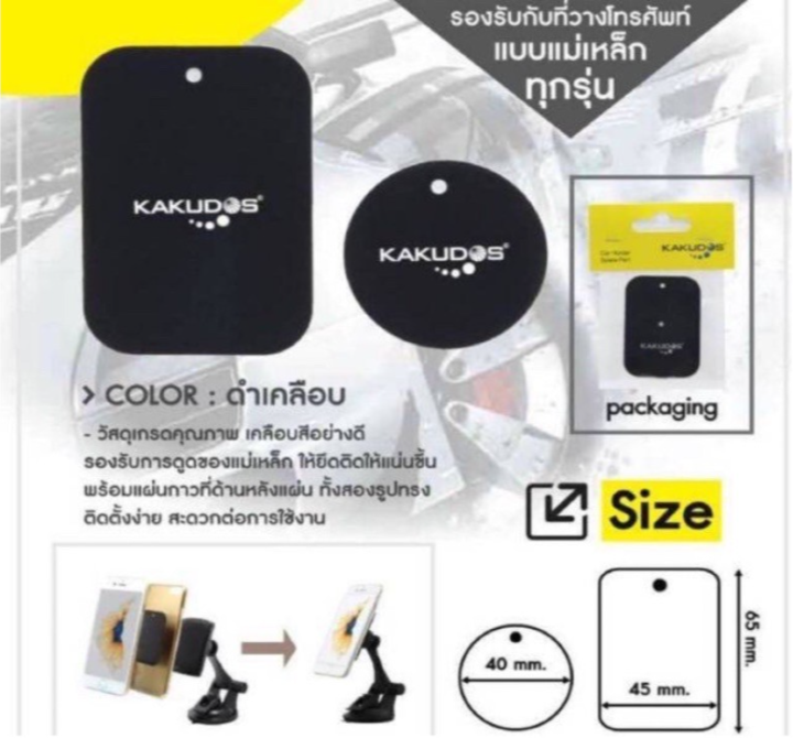 kakudos-แผ่นแม่เหล็ก-1ชุดมี-2แผ่น-ที่วางโทรศัพท์ในรถยนต์-แบบแม่เหล็ก-car-holder