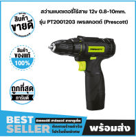 สว่านแบตเตอรี่ไร้สาย 12v แบตเตอรี่ 2 ก้อน 0.8-10mm. รุ่น PT2001203 เพรสคอตต์ (Prescott)