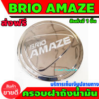 ฝาถังน้ำมัน ครอบฝาถังน้ำมัน ชุปโครเมี่ยม 1 ชิ้น ฮอนด้า บริโอ้ อเมท Honda Brio 2013 A