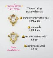 T#1 เสมาจิ๋ว 3หู ตลับพระ/กรอบพระไมคอนฝังพลอยทองสูตร วงใน 1.5*2.2 ซม  เสมาจิ๋วเข้ารูปหรือใกล้เคียง **ขนาดที่่ใส่สวย 1.2*1.9 ซม**