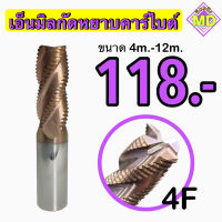 เอ็นมิลกัดหยาบคาร์ไบด์ 4F ขนาด 4 มิล - 12 มิล