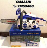 YAMASHI เลื่อยโซ่ รุ่น YMS3400 ( 0.85 แรงม้า ) มาพร้อมกับ โซ่ และ บาร์ ขนาด 11.5"  ( เลื่อยยนต์ / เลื่อยตัดไม้ / เลื่อย / เลื่อยโซ่ / โซ่ เลื่อย )