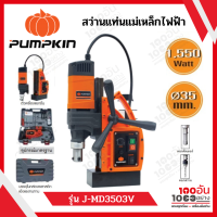 Pumpkin สว่านแท่นแม่เหล็กไฟฟ้า 1,550 วัตต์ รุ่น J-MD3503V