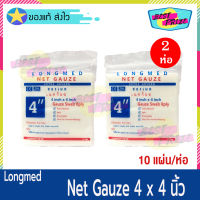 Longmed Net Gauze ขนาด 4 X 4 นิ้ว (จำนวน 2 ห่อ) ลองเมด เนทก๊อซ ผ้าก็อซปิดแผล ผ้าปิดแผล ผ้าแต่งแผล ดูดซับของเหลวได้ (10 แผ่น/ห่อ)