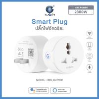 ปลั๊กไฟอัจฉริยะ Smart Plug สมาร์ทปลั๊กไฟ 2300W สามารถควบคุมผ่านแอปพลิเคชัน ยี่ห้อ IWACHI รุ่น IWC-SUP202